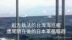 台舰被曝曾在台湾海域遭日军舰驱赶 台方表态